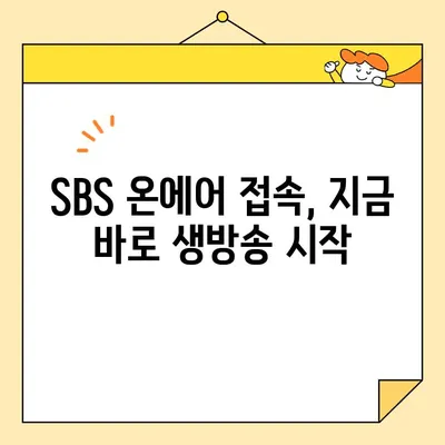 SBS 온에어 실시간 방송 시청| 2가지 간편한 방법 | 지금 바로 생방송 즐기세요!