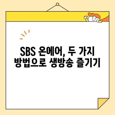 SBS 온에어 실시간 방송 시청| 2가지 간편한 방법 | 지금 바로 생방송 즐기세요!