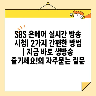 SBS 온에어 실시간 방송 시청| 2가지 간편한 방법 | 지금 바로 생방송 즐기세요!