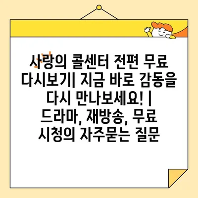 사랑의 콜센터 전편 무료 다시보기| 지금 바로 감동을 다시 만나보세요! | 드라마, 재방송, 무료 시청