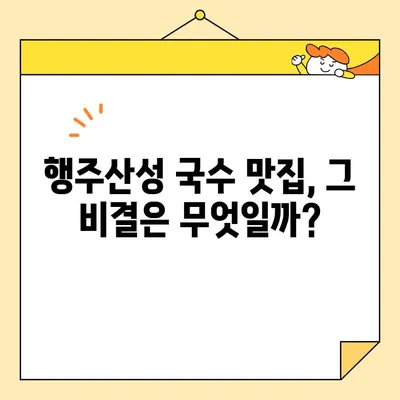 행주산성 원조 국수| 10년 전통의 깊은 맛, 그 비결을 탐구하다 | 맛집, 추천, 숨은 보석