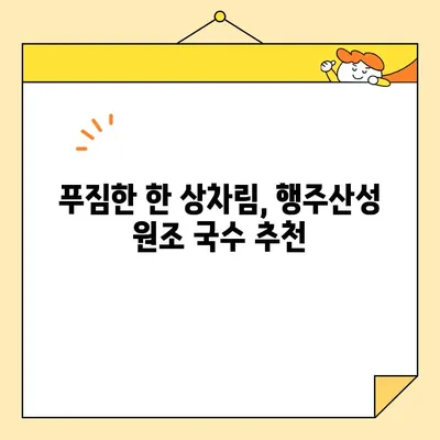 행주산성 원조 국수| 10년 전통의 깊은 맛, 그 비결을 탐구하다 | 맛집, 추천, 숨은 보석