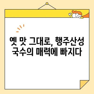 행주산성 원조 국수| 10년 전통의 깊은 맛, 그 비결을 탐구하다 | 맛집, 추천, 숨은 보석