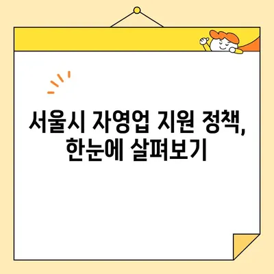 서울 자영업자 생존자금 신청, 성공 확률 높이는 핵심 전략 | 서울시, 자영업 지원, 신청 가이드, 성공 사례