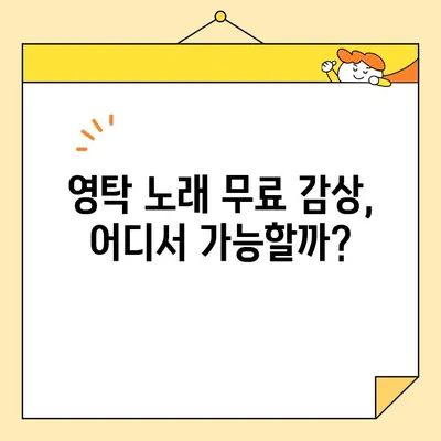 영탁 노래, 무료로 마음껏 즐기는 방법 대공개! | 영탁 노래모음, 무료 음악 감상, 스트리밍 서비스