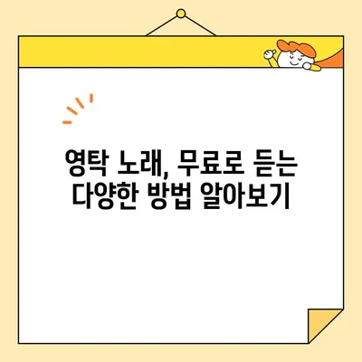 영탁 노래, 무료로 마음껏 즐기는 방법 대공개! | 영탁 노래모음, 무료 음악 감상, 스트리밍 서비스