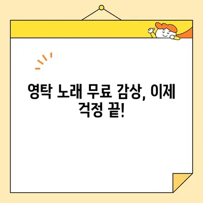 영탁 노래, 무료로 마음껏 즐기는 방법 대공개! | 영탁 노래모음, 무료 음악 감상, 스트리밍 서비스