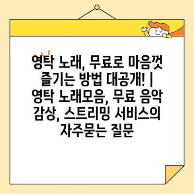 영탁 노래, 무료로 마음껏 즐기는 방법 대공개! | 영탁 노래모음, 무료 음악 감상, 스트리밍 서비스