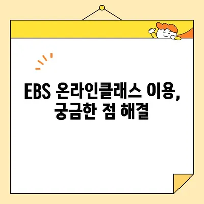 EBS 온라인클래스 이용 가이드 | 자주 묻는 질문 총정리