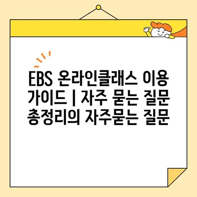 EBS 온라인클래스 이용 가이드 | 자주 묻는 질문 총정리