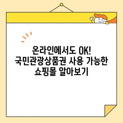 국민관광상품권 사용처 총정리| 온라인 & 오프라인 가이드 |  전국 유명 브랜드 & 지역 특산품
