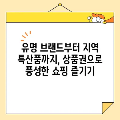 국민관광상품권 사용처 총정리| 온라인 & 오프라인 가이드 |  전국 유명 브랜드 & 지역 특산품