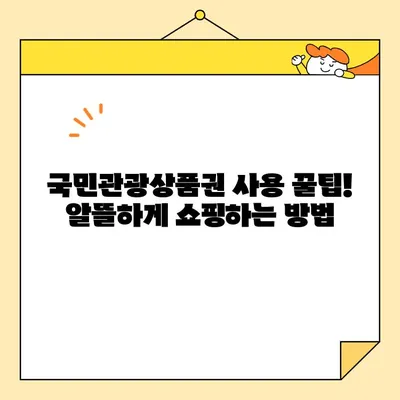 국민관광상품권 사용처 총정리| 온라인 & 오프라인 가이드 |  전국 유명 브랜드 & 지역 특산품