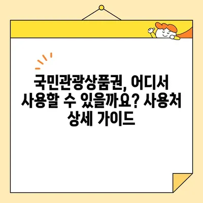 국민관광상품권 사용처 총정리| 온라인 & 오프라인 가이드 |  전국 유명 브랜드 & 지역 특산품