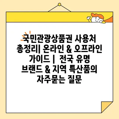 국민관광상품권 사용처 총정리| 온라인 & 오프라인 가이드 |  전국 유명 브랜드 & 지역 특산품