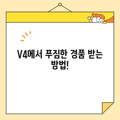 V4 게임 특별 경품 이벤트 안내| 참여하고 푸짐한 경품 받자! | V4, 이벤트, 경품, 참여 방법