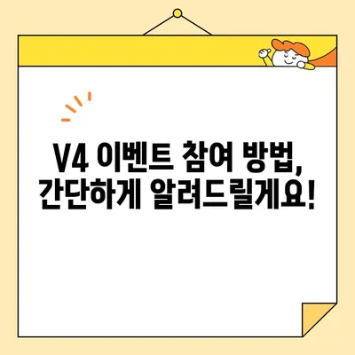 V4 게임 특별 경품 이벤트 안내| 참여하고 푸짐한 경품 받자! | V4, 이벤트, 경품, 참여 방법