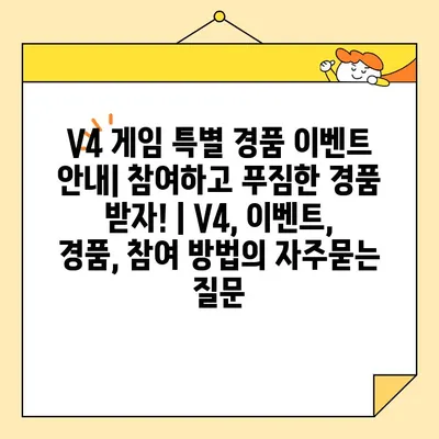 V4 게임 특별 경품 이벤트 안내| 참여하고 푸짐한 경품 받자! | V4, 이벤트, 경품, 참여 방법