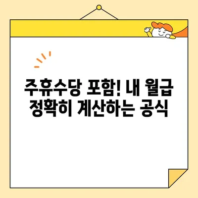 최저시급 계산으로 내 월급, 정확하게 받는 방법 | 최저임금, 임금 계산, 급여 계산, 노동법