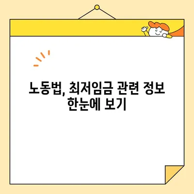 최저시급 계산으로 내 월급, 정확하게 받는 방법 | 최저임금, 임금 계산, 급여 계산, 노동법