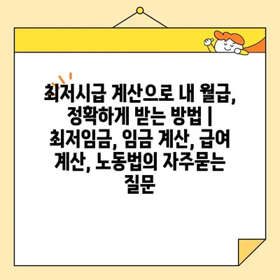 최저시급 계산으로 내 월급, 정확하게 받는 방법 | 최저임금, 임금 계산, 급여 계산, 노동법