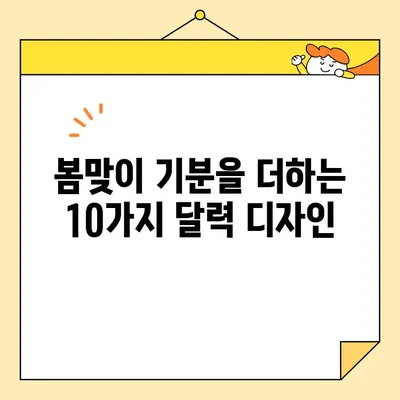 봄맞이 달력 배경화면| 3월의 아름다움을 담은 10가지 추천 | 봄 배경, 봄맞이, 달력 디자인, 3월 이미지