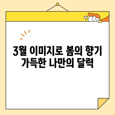 봄맞이 달력 배경화면| 3월의 아름다움을 담은 10가지 추천 | 봄 배경, 봄맞이, 달력 디자인, 3월 이미지