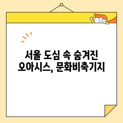 상암동 숨겨진 보물, 문화비축기지| 서울 도심 속 은밀한 휴식 | 문화비축기지, 상암동, 서울, 휴식, 문화 공간, 산책