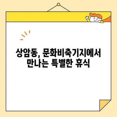 상암동 숨겨진 보물, 문화비축기지| 서울 도심 속 은밀한 휴식 | 문화비축기지, 상암동, 서울, 휴식, 문화 공간, 산책