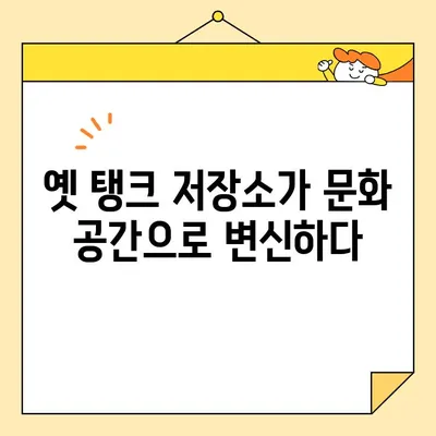 상암동 숨겨진 보물, 문화비축기지| 서울 도심 속 은밀한 휴식 | 문화비축기지, 상암동, 서울, 휴식, 문화 공간, 산책