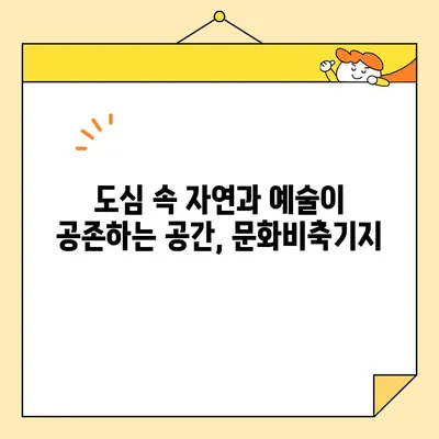 상암동 숨겨진 보물, 문화비축기지| 서울 도심 속 은밀한 휴식 | 문화비축기지, 상암동, 서울, 휴식, 문화 공간, 산책