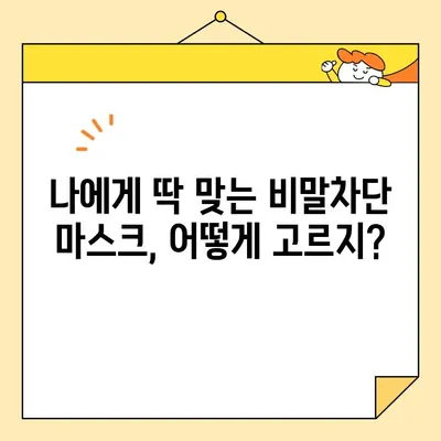 비말차단 마스크, 안전하고 효과적인 구매 가이드| 꿀팁과 판매처 정보 | 마스크 추천, 비말 차단, 안전한 판매처