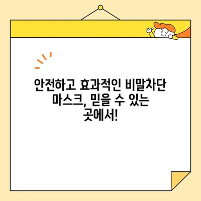 비말차단 마스크, 안전하고 효과적인 구매 가이드| 꿀팁과 판매처 정보 | 마스크 추천, 비말 차단, 안전한 판매처