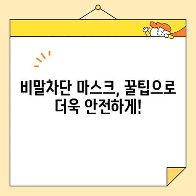비말차단 마스크, 안전하고 효과적인 구매 가이드| 꿀팁과 판매처 정보 | 마스크 추천, 비말 차단, 안전한 판매처