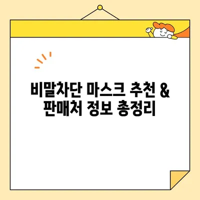 비말차단 마스크, 안전하고 효과적인 구매 가이드| 꿀팁과 판매처 정보 | 마스크 추천, 비말 차단, 안전한 판매처