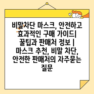 비말차단 마스크, 안전하고 효과적인 구매 가이드| 꿀팁과 판매처 정보 | 마스크 추천, 비말 차단, 안전한 판매처
