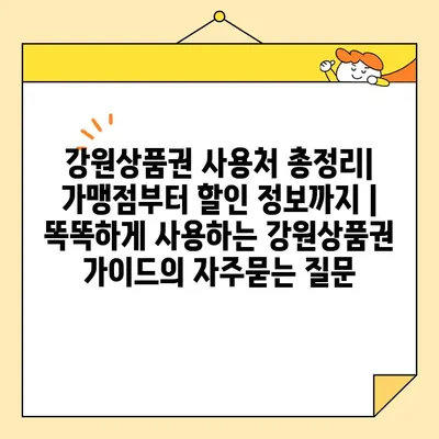 강원상품권 사용처 총정리| 가맹점부터 할인 정보까지 | 똑똑하게 사용하는 강원상품권 가이드