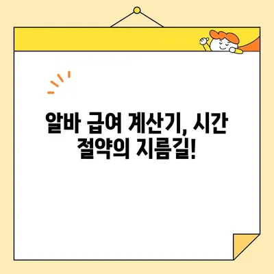 알바생 급여 계산, 이제 쉽고 빠르게! | 급여 관리 편리하게, 알바생 급여계산기 활용 가이드