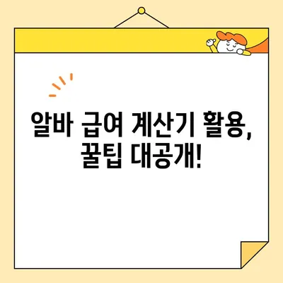 알바생 급여 계산, 이제 쉽고 빠르게! | 급여 관리 편리하게, 알바생 급여계산기 활용 가이드