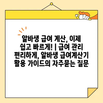 알바생 급여 계산, 이제 쉽고 빠르게! | 급여 관리 편리하게, 알바생 급여계산기 활용 가이드