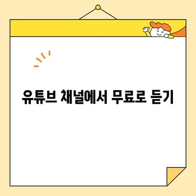 정동원 노래, 무료로 즐기는 방법! | 듣기 사이트 & 플랫폼 총정리