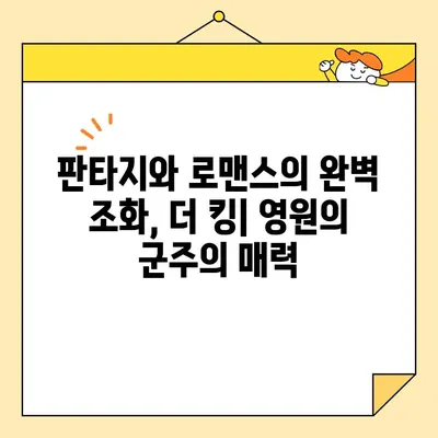 "더 킹| 영원의 군주"  눈을 뗄 수 없는 3가지 이유 | 이민호, 김고은, 판타지 로맨스, 드라마