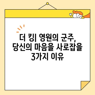 "더 킹| 영원의 군주"  눈을 뗄 수 없는 3가지 이유 | 이민호, 김고은, 판타지 로맨스, 드라마