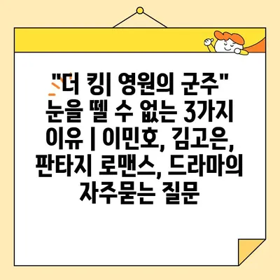 "더 킹| 영원의 군주"  눈을 뗄 수 없는 3가지 이유 | 이민호, 김고은, 판타지 로맨스, 드라마