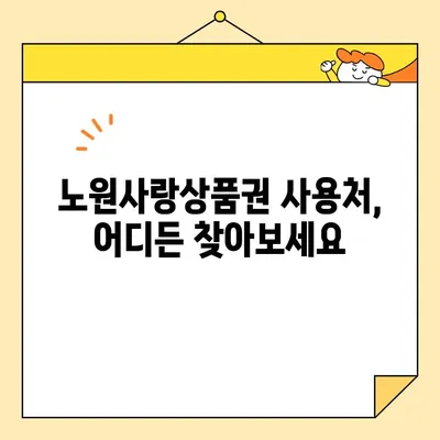 노원사랑상품권 사용 가이드| 가맹점 찾기부터 할인 혜택까지 | 노원구, 지역경제 활성화, 소비 팁