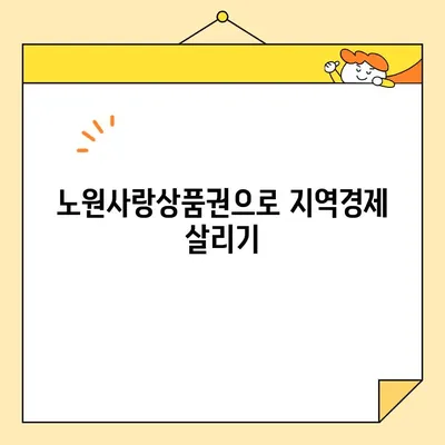 노원사랑상품권 사용 가이드| 가맹점 찾기부터 할인 혜택까지 | 노원구, 지역경제 활성화, 소비 팁