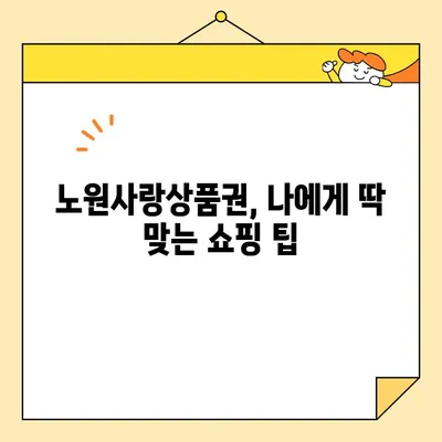 노원사랑상품권 사용 가이드| 가맹점 찾기부터 할인 혜택까지 | 노원구, 지역경제 활성화, 소비 팁