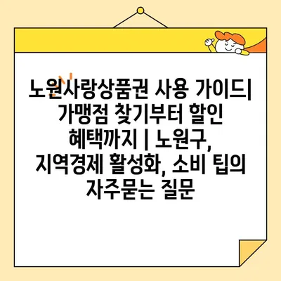 노원사랑상품권 사용 가이드| 가맹점 찾기부터 할인 혜택까지 | 노원구, 지역경제 활성화, 소비 팁