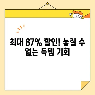 동행세일 폭풍 할인! 최대 87%까지 득템하세요 | 인기 상품 추천 & 놓치지 말아야 할 꿀팁