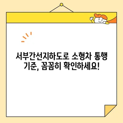 서부간선지하도로 소형차 통행 가능 여부, 이제 헷갈리지 마세요! | 서부간선지하도로, 소형차 통행 기준, 통행 제한